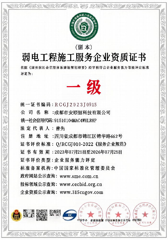 Certificate of Qualification for Weak Current  Engineering Construction Service Enterprises ·