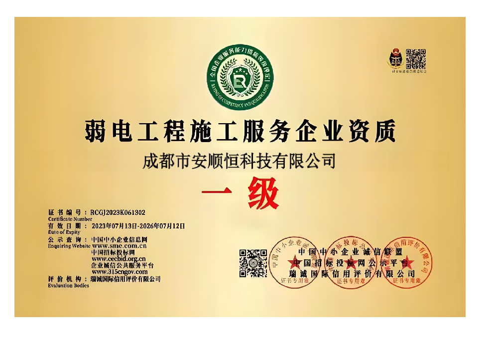 Certificate of Qualification for Enterprises Providing Weak Current Engineering Construction Service