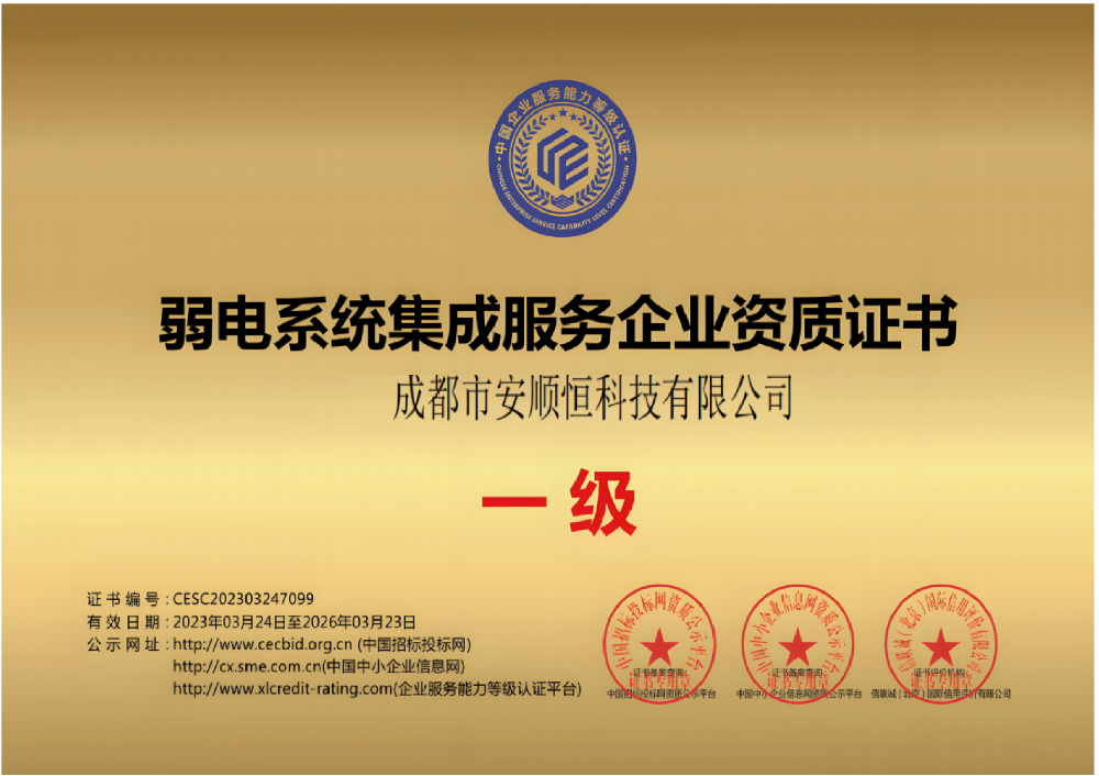 Certificate of Qualification for Enterprises Providing Weak Current System Integration Services ·